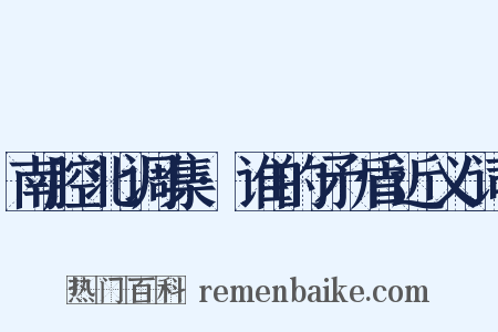 南腔北调集·谁的矛盾近义词是什么意思的图片